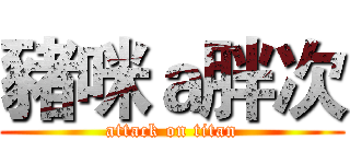 豬咪ａ胖次 (attack on titan)