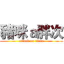 豬咪ａ胖次 (attack on titan)