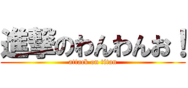進撃のわんわんお！ (attack on titan)