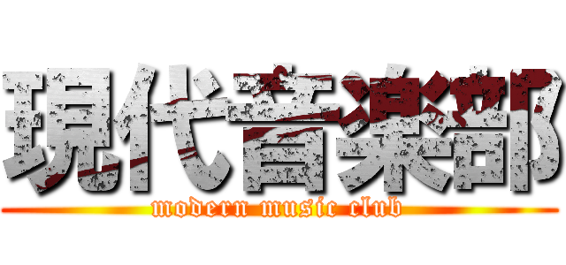 現代音楽部 (modern music club)
