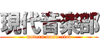 現代音楽部 (modern music club)