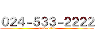 ０２４－５３３－２２２２ (attack on titan)
