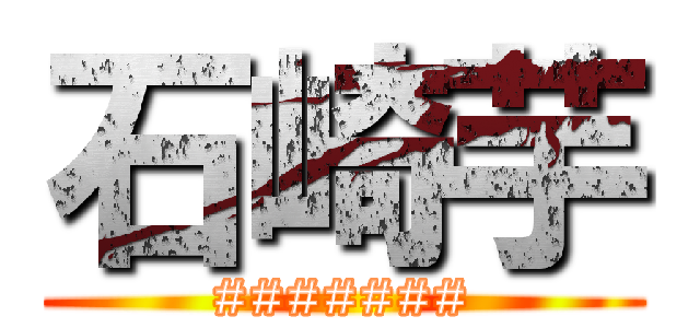 石崎芋 (#######)