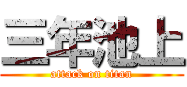 三年池上 (attack on titan)