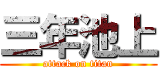 三年池上 (attack on titan)