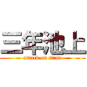 三年池上 (attack on titan)