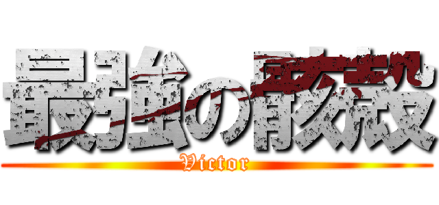 最強の骸殻 (Victor)
