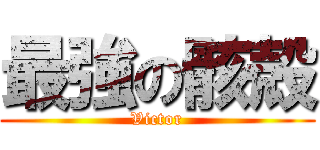 最強の骸殻 (Victor)