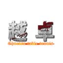 越 卓 (Chuetsu table tennis)