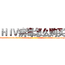 ＨＩＶ病毒怎么购买 (HIV病毒怎么购买【电-186x2687x6963-Q278180069元-吉-药-业】我们做的是长期生意,靠的是老客户长期支持 http://sngk.net/ClacSJ
)