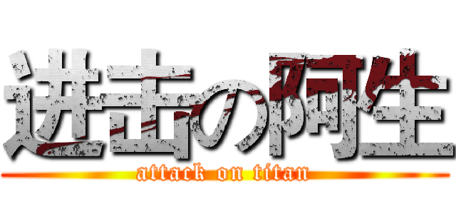 进击の阿生 (attack on titan)