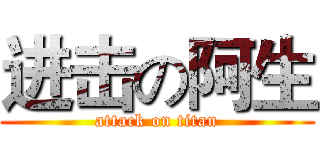 进击の阿生 (attack on titan)
