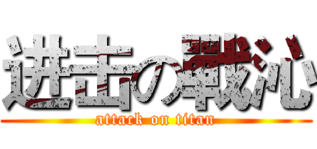 进击の戰沁 (attack on titan)