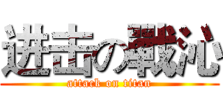 进击の戰沁 (attack on titan)