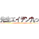 先生エイデン九つ (siraiden9)