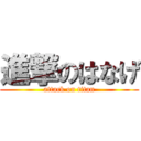 進撃のはなげ (attack on titan)