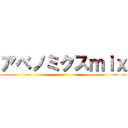 アベノミクスｍｉｘ ()