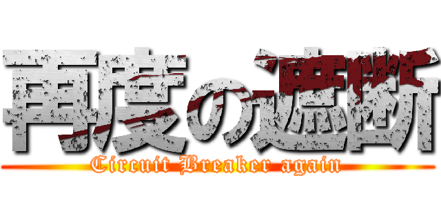 再度の遮断 (Circuit Breaker again)