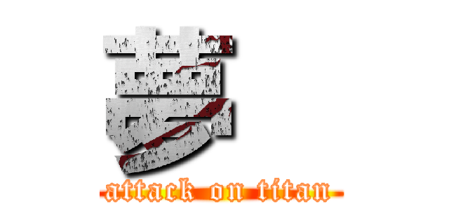 夢    (attack on titan)