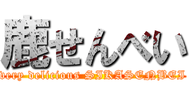 鹿せんべい (very delicious SIKASENBEI)