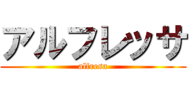 アルフレッサ (alfresa)
