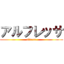 アルフレッサ (alfresa)