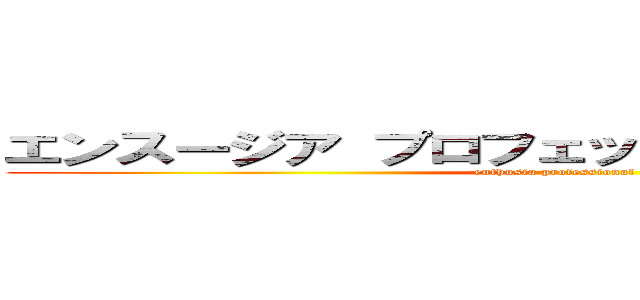 エンスージア プロフェッショナル レーシング (enthusia professional racing)