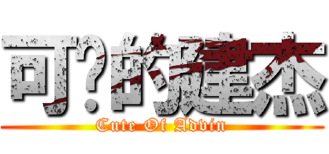 可爱的建杰 (Cute Of Advin)