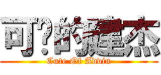 可爱的建杰 (Cute Of Advin)