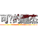 可爱的建杰 (Cute Of Advin)