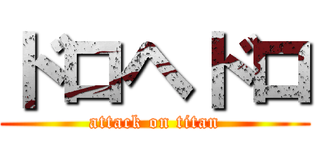 ドロヘドロ (attack on titan)