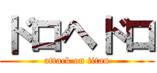 ドロヘドロ (attack on titan)