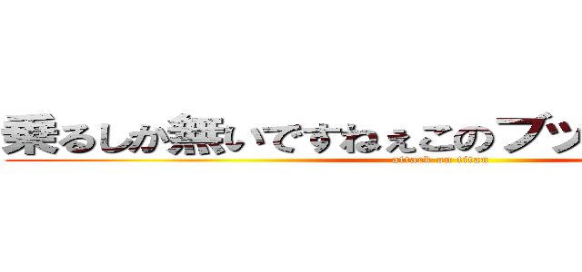 乗るしか無いですねぇこのブックウェーブに (attack on titan)