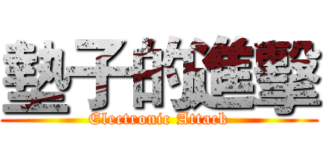 墊子的進擊 (Electronic Attack)