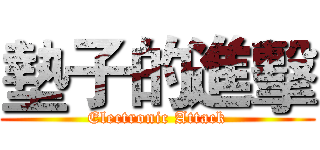 墊子的進擊 (Electronic Attack)
