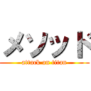 メソッド (attack on titan)