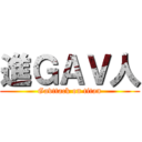 進ＧＡＶ人 (Gavttack on titan)