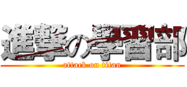 進撃の學習部 (attack on titan)