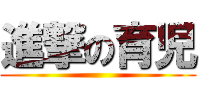 進撃の育児 ()