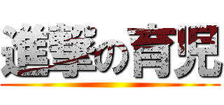 進撃の育児 ()