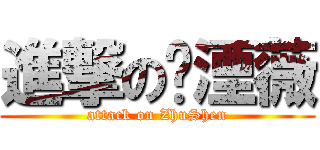 進撃の铭湮薇 (attack on ZhuShen)