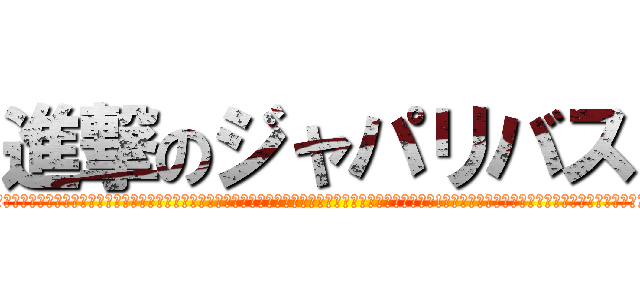 進撃のジャパリバス (?！？！？！？！？！？！？！？！？！？！？！？！？！？！？！？！？！？！？！？！？！？！？！？。！？！？！？！？！？！？！？！？!！？！？！？！？！？！？！？！？！？！？！？！？！？！？！？！？！？！)