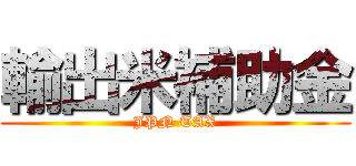 輸出米補助金 (JPN TAX)