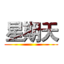星期天 ()