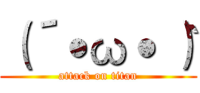 （´˙ω˙｀） (attack on titan)