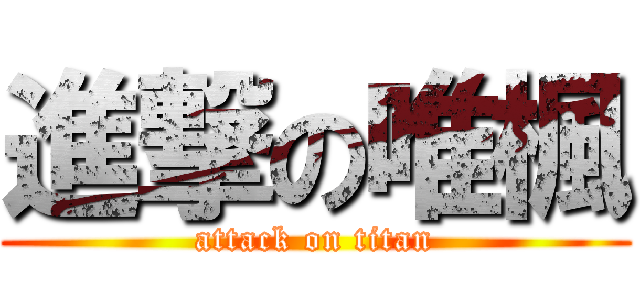 進撃の唯楓 (attack on titan)