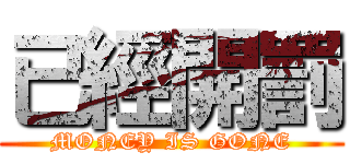 已經開罰 (MONEY IS GONE)