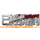 已經開罰 (MONEY IS GONE)