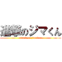 進撃のジマくん (attack on jimakun)