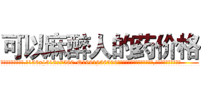 可以麻醉人的药价格 (可以麻醉人的药价格【电.话156x1318x7580-Q1991936399鑫宏药业】我们做的是长期生意,靠的是老客户长期支持
参考消息网2月20日报道 韩媒称，“剩女多、离婚率高的城市，房价一定会上涨。”这是中国经济学家金岩石2016年12月参加在上海举行的房地产相关论坛时说的话。
)